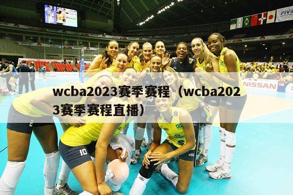 wcba2023赛季赛程（wcba2023赛季赛程直播）