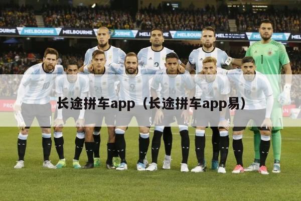 长途拼车app（长途拼车app易）