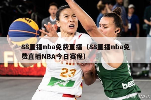 88直播nba免费直播（88直播nba免费直播NBA今日赛程）