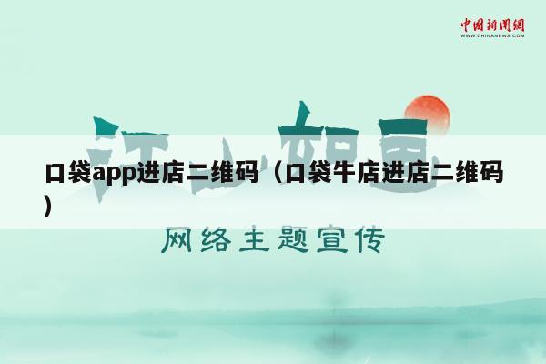 口袋app进店二维码（口袋牛店进店二维码）