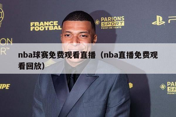 nba球赛免费观看直播（nba直播免费观看回放）