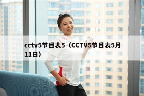 cctv5节目表5（CCTV5节目表5月11日）