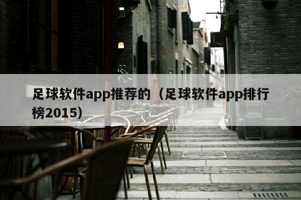 足球软件app推荐的（足球软件app排行榜2015）