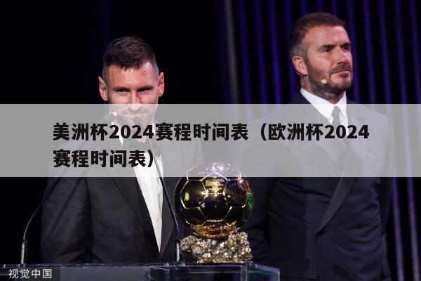 美洲杯2024赛程时间表（欧洲杯2024赛程时间表）