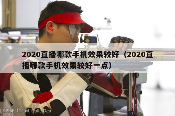 2020直播哪款手机效果较好（2020直播哪款手机效果较好一点）