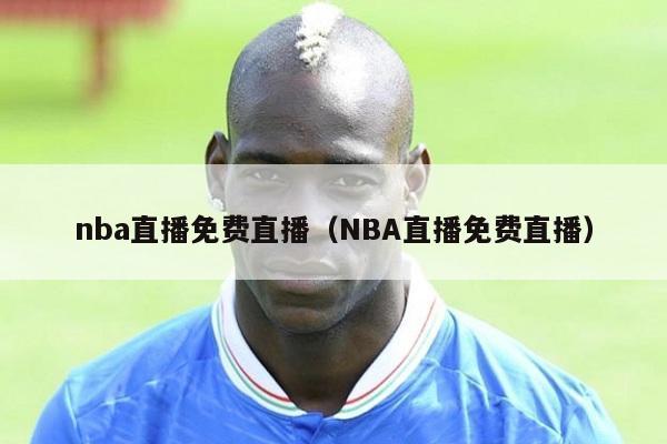 nba直播免费直播（NBA直播免费直播）