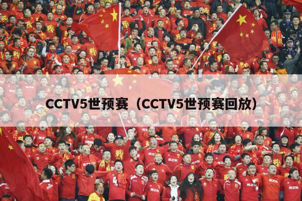 CCTV5世预赛（CCTV5世预赛回放）