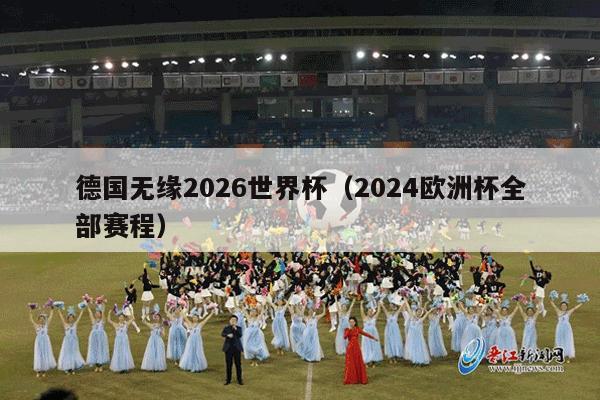 德国无缘2026世界杯（2024欧洲杯全部赛程）