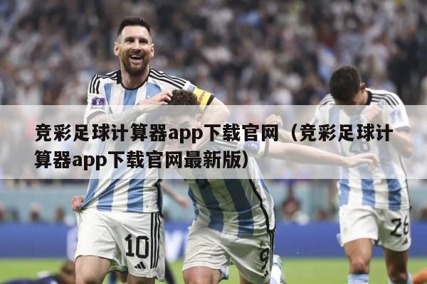 竞彩足球计算器app下载官网（竞彩足球计算器app下载官网最新版）