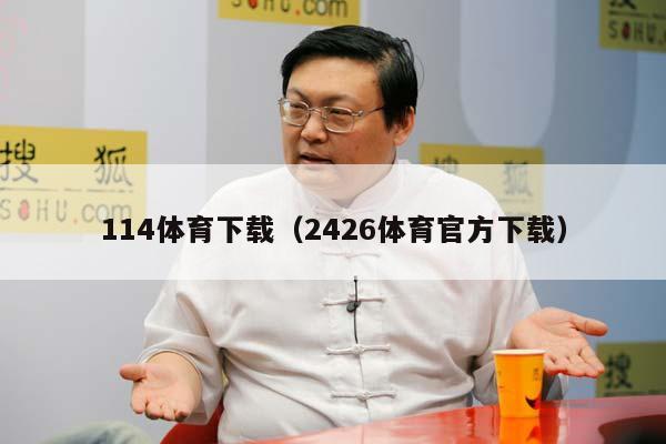 114体育下载（2426体育官方下载）