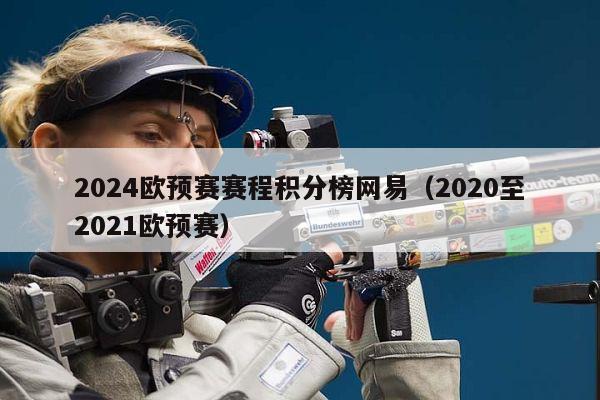 2024欧预赛赛程积分榜网易（2020至2021欧预赛）