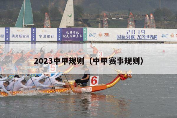 2023中甲规则（中甲赛事规则）