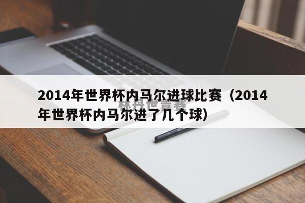 2014年世界杯内马尔进球比赛（2014年世界杯内马尔进了几个球）