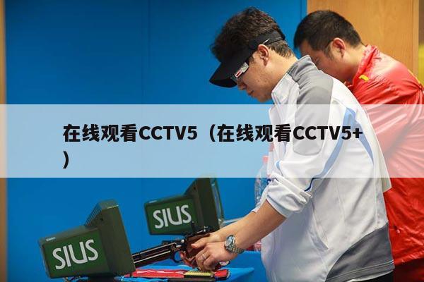 在线观看CCTV5（在线观看CCTV5+）