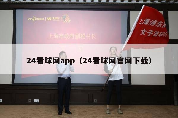 24看球网app（24看球网官网下载）