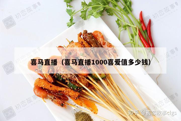 喜马直播（喜马直播1000喜爱值多少钱）