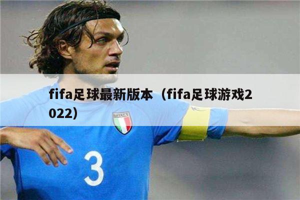 fifa足球最新版本（fifa足球游戏2022）