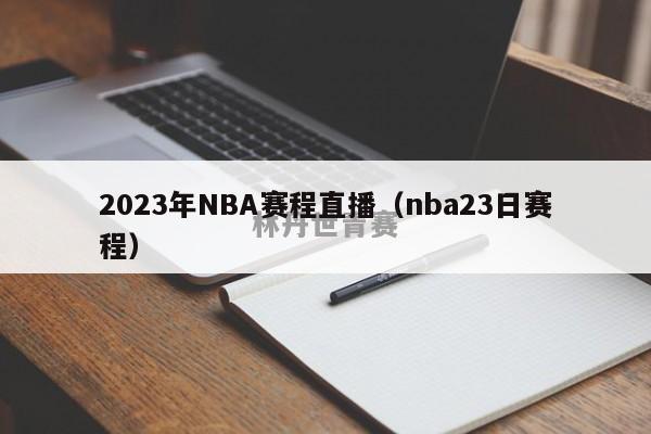 2023年NBA赛程直播（nba23日赛程）