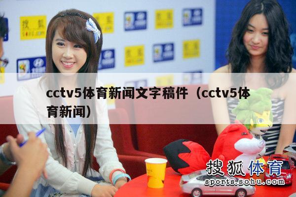 cctv5体育新闻文字稿件（cctv5体育新闻）