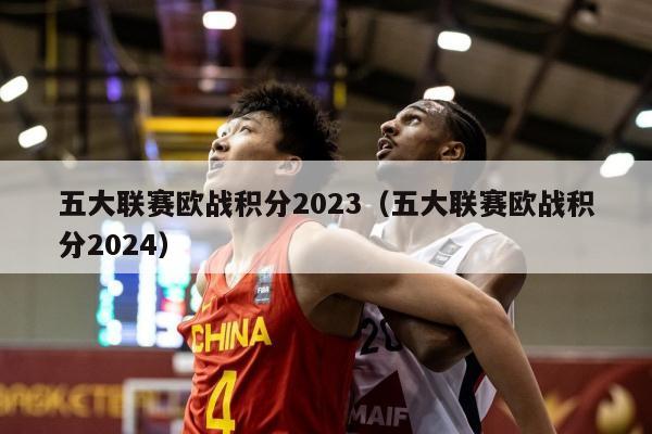 五大联赛欧战积分2023（五大联赛欧战积分2024）