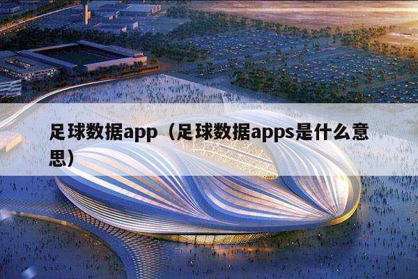 足球数据app（足球数据apps是什么意思）