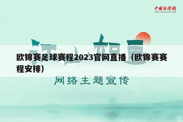 欧锦赛足球赛程2023官网直播（欧锦赛赛程安排）