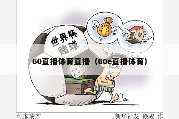 60直播体育直播（60e直播体育）