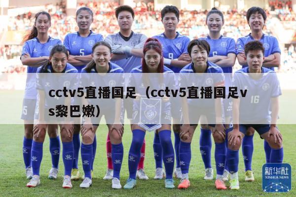 cctv5直播国足（cctv5直播国足vs黎巴嫩）