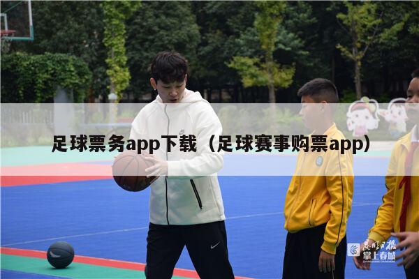 足球票务app下载（足球赛事购票app）