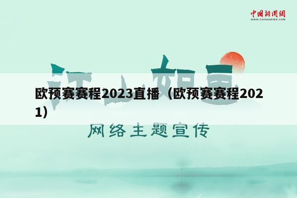 欧预赛赛程2023直播（欧预赛赛程2021）