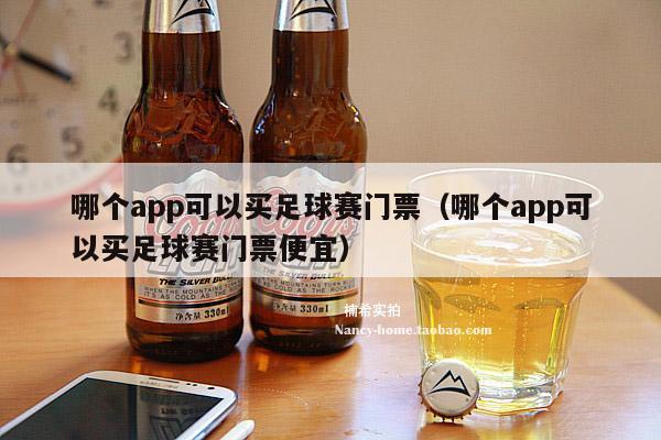 哪个app可以买足球赛门票（哪个app可以买足球赛门票便宜）