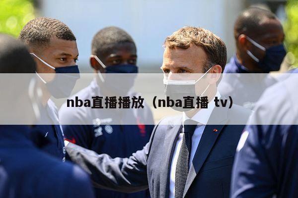 nba直播播放（nba直播 tv）