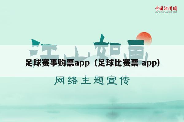 足球赛事购票app（足球比赛票 app）