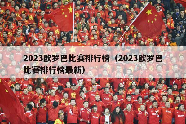 2023欧罗巴比赛排行榜（2023欧罗巴比赛排行榜最新）