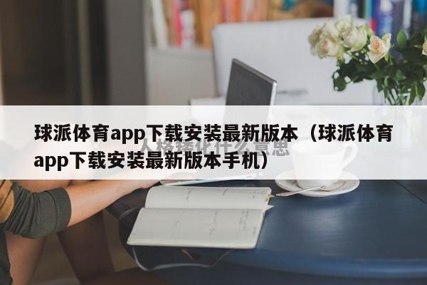 球派体育app下载安装最新版本（球派体育app下载安装最新版本手机）