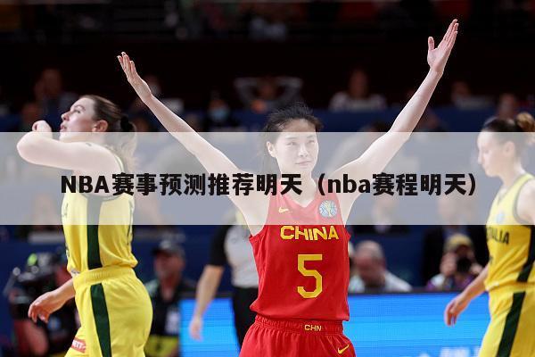 NBA赛事预测推荐明天（nba赛程明天）