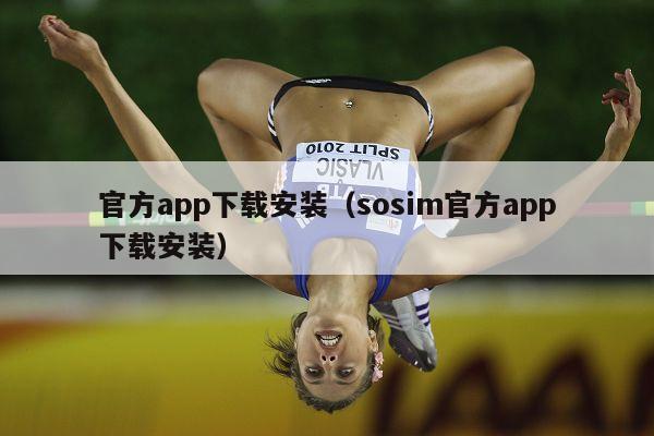 官方app下载安装（sosim官方app下载安装）