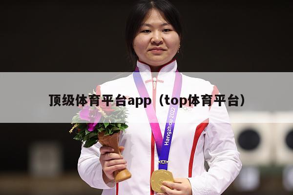 顶级体育平台app（top体育平台）