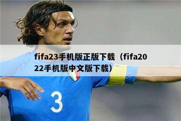 fifa23手机版正版下载（fifa2022手机版中文版下载）