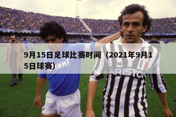 9月15日足球比赛时间（2021年9月15日球赛）