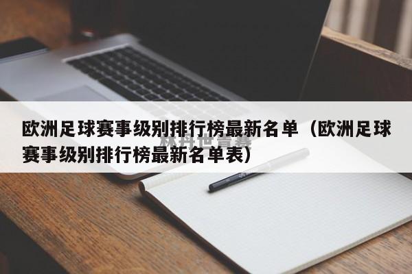 欧洲足球赛事级别排行榜最新名单（欧洲足球赛事级别排行榜最新名单表）