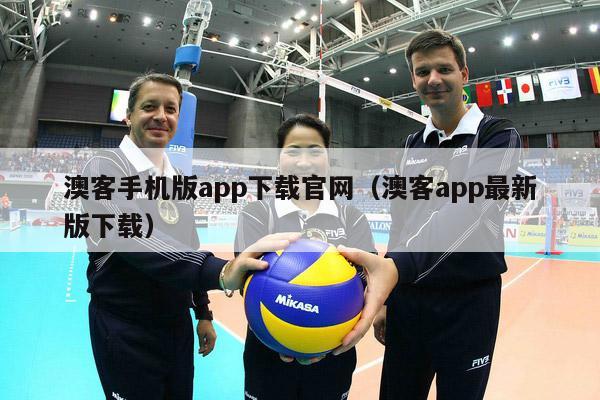 澳客手机版app下载官网（澳客app最新版下载）