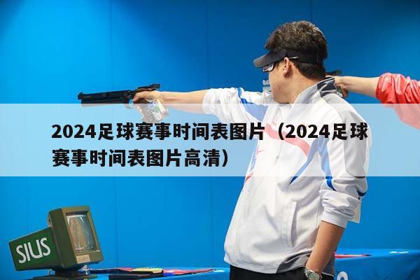 2024足球赛事时间表图片（2024足球赛事时间表图片高清）