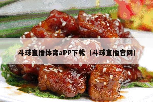 斗球直播体育aPP下载（斗球直播官网）