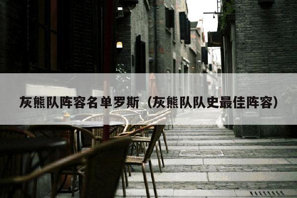 灰熊队阵容名单罗斯（灰熊队队史最佳阵容）