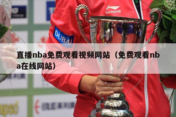 直播nba免费观看视频网站（免费观看nba在线网站）