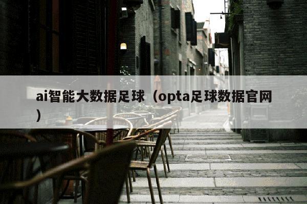 ai智能大数据足球（opta足球数据官网）