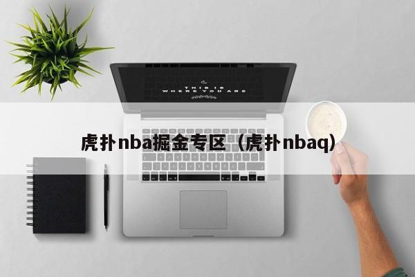 虎扑nba掘金专区（虎扑nbaq）