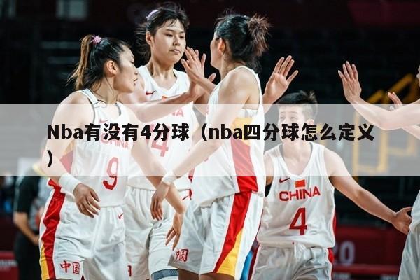 Nba有没有4分球（nba四分球怎么定义）