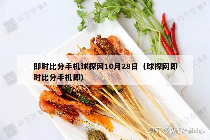 即时比分手机球探网10月28日（球探网即时比分手机即）